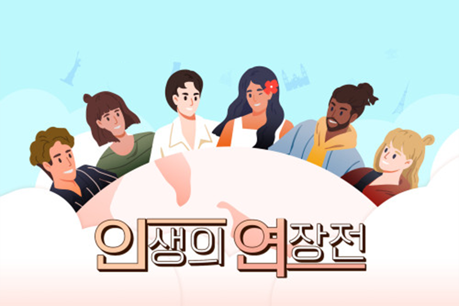 글로벌프로젝트 인생의 연장전