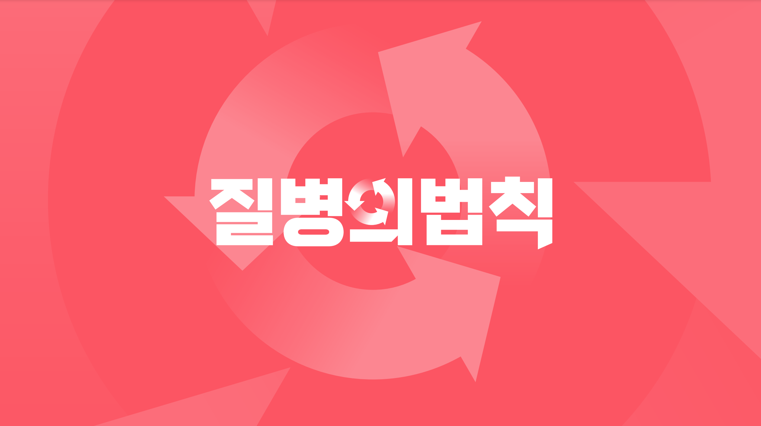 질병의 법칙
